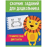 Брошюра " Проф-Пресс " 210*280мм 48стр Сборник заданий для дошкольников. Графические диктанты, обложка- мелованная бумага, на скобе