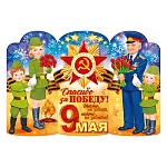 Плакат " Открытая планета " 975 А0 9 Мая- 9 Мая. Спасибо за победу! 974*666мм