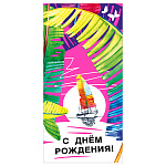 Конверт для денег " Мир поздравлений " 410 С Днем рождения! Парусник, 168*84мм, текст