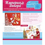 Набор оформительский " Империя поздравлений " 860 Новогодний- Рождественское чудо, без отделки, индивидуальная упаковка, европодвес