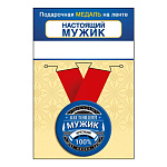 Медаль металлическая Настоящий мужик D=56мм " Хорошо " 619 на ленте, без отделки