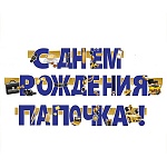 Гирлянда " Праздник " 982 С Днем рождения, папочка! Мужские аксессуары, 3м, без отделки