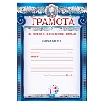 Грамота за успехи в естественных науках А4 406 " Мир поздравлений " мелованная бумага 150г/м2, без отделки