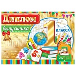 Диплом выпускника 1 класса А5 3-21 " Мир открыток " Школьные принадлежности, мелованный картон 220г/м2, фольга, текст