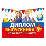Диплом выпускника начальной школы А4 700 " Мир поздравлений " Школьники, без отделки, текст