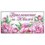 Приглашение " Открытая планета " 065 на Юбилей- Цветы, 126*64мм, без отделки, текст