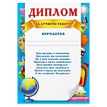 Диплом за лучшую работу А4 406 " Мир поздравлений " мелованная бумага 150г/м2, без отделки, текст