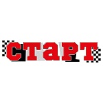 Плакат-полоска " Империя поздравлений " Старт 20*49см