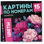 Раскраска " Феникс " 215*215мм 16л по номерам Цветы, обложка- мелованный картон, офсет, склейка