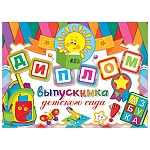 Диплом выпускника детского сада А5 3-26 " Мир открыток " Солнышко, мелованный картон 220г/м2, блёстки, текст