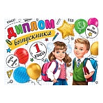 Диплом выпускника 1 класса А5 3-24 " Мир открыток " Мальчик и девочка, мелованный картон 220г/м2, без отделки, текст