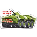Магнит виниловый " Хорошо " 612 65*114мм Чужого нам не надо!..- военный транспорт