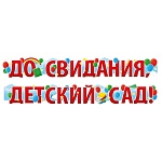 Гирлянда " Империя поздравлений " 946 До свидания, детский сад! Шары, 2м, глянцевый уф-лак, колечки пикколо