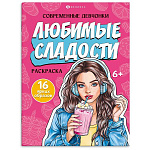 Раскраска " Феникс " 200*260мм 8л СД Любимые сладости, обложка- мелованный картон, блок- офсет, на скобе