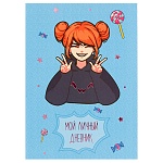 Блокнот МАЛЫЙ ФОРМАТ А6+ 48л " Эксмо " Мой личный дневник, дизайнерский внутренний блок, обложка - матовый ламинированный картон, тиснение розовой фольгой, сшивка, форзацы- цветные, 80г/м2, 120*168мм