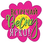 Украшение на скотче " Мир поздравлений " 150 Встречай весну ярко! 150*150мм