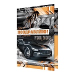 Открытка " Мир открыток " 2-04 Поздравляем! Мужская- Черная машина, 251*194мм, без отделки, текст