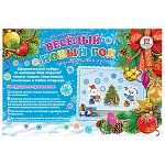 Набор оформительский " Мир открыток " 9-65 Новогодний- Веселый Новый год на скотче, 493*336мм