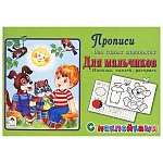 Пропись " Алтей " с наклейками А5 8л Для мальчиков, обложка - мелованный картон