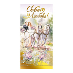 Конверт для денег " Мир поздравлений " 445 Свадьба- Совет да любовь! Лошади 168*84мм, фольга золотая, текст