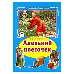 Книжка " Алтей " 160*230мм 64стр Коллекция Любимых Сказок Аленький цветочек, обложка - глянцевый ламинированный картон, 7БЦ
