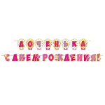 Гирлянда " Мир открыток " 8-15 Доченька с днем рождения! длина 4,7м, на ленте