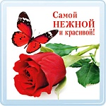 Магнит акриловый " Хорошо " 614 Самой нежной и красивой! Без отделки, 65х65мм