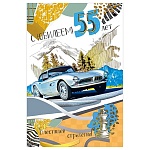 Открытка " Мир поздравлений " 475 С Юбилеем! 55лет Мужская- Автомобить в горах, 123*187мм, фольга, выборочный УФ-лак, текст