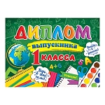 Диплом выпускника 1 класса А5 3-24 " Мир открыток " Школьные принадлежности, мелованный картон 220г/м2, без отделки, текст