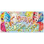 Конверт для денег " Мир открыток " 2-17 Детский- С Днем рождения! Мороженое, шары, 165*85мм, золотая фольга