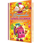 Открытка " Мир открыток " 2-04 Напутствие первокласснице, Розовый рюкзачок, 251*194мм, без отделки, текст
