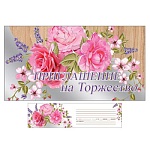 Приглашение " Праздник " 150 на Торжество- Розовые розы, 126*64мм, фольга серебряная, текст