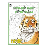 Раскраска " Алтей " А4 16л Яркий мир природы, мягкая обложка
