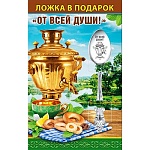 Ложка сувенирная " От всей души "