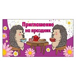 Приглашение " Праздник " 070 детское на праздник- Ёжики, 126*64мм, без отделки, текст