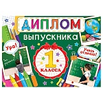 Диплом выпускника 1 класса А5 3-24 " Мир открыток " Ура! Учись отлично! мелованный картон 220г/м2, без отделки, текст