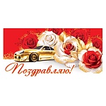 Конверт для денег " Мир открыток " 4-15 Поздравляю! Автомобиль в розах, 168*83мм, без отделки