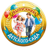 Медаль картонная  " Мир поздравлений " 025 Выпускник детского сада, D=94мм, УФ-лак глянцевый, картон, с текстом