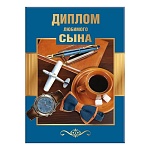 Диплом двойной любимого сына А5 634 " Хорошо " Мужской- Часы и кофе, глянцевая ламинация, фольга, картон, текст, подсказ