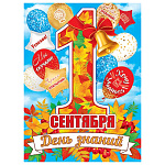 Плакат " Мир открыток " 0-30 А2 1 Сентября. День знаний, 446*602мм