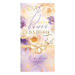 Конверт для денег " Открытая планета " 445 Свадьба- В День Вашей Свадьбы! От всего сердца, Бантик с кольцами, цветы 168*84мм, фольга- золото, текст