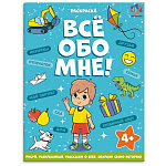 Раскраска " Феникс " А4 8л для мальчиков Все обо мне, обложка - мелованная бумага, блок- офсет, на скобе, 215*280мм