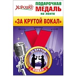 Медаль металлическая За крутой вокал " Хорошо " на ленте, индивидуальная упаковка