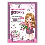 Грамота Ты прелесная девочка А5 065 " Империя поздравлений " Девочка, без отделки, текст