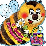 Открытка " Праздник " 778 Детская- С Днем рождения! Веселый шмель, 252*252мм, блестки в лаке, глазки, помпон- 1шт, текст, индивидуальная упаковка