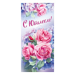 Открытка " Мир поздравлений " 410 Евро С Юбилеем! Розовые розы, голубые гортензии, 97*204мм, глянцевый УФ-лак