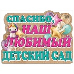 Плакат фигурный " Праздник " 940 А2 Спасибо, наш любимый детский сад