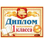 Диплом выпускника 1 класса А5 3-26 " Мир открыток " мелованный картон 220г/м2, блестки, текст