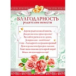 Благодарность родителям невесты А4 410 " Мир поздравлений " серебряная краска, название