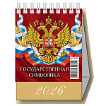 Календарь-домик настольный перекидной " Атберг " на 2027г 100*140мм Государственная символика, подставка - тонированный золотым пантоном плотный картон 250г/м2, семь листов мелованной глянцевой бумаги - 105г/м2, первый лист - красочная обложка, блок - шес